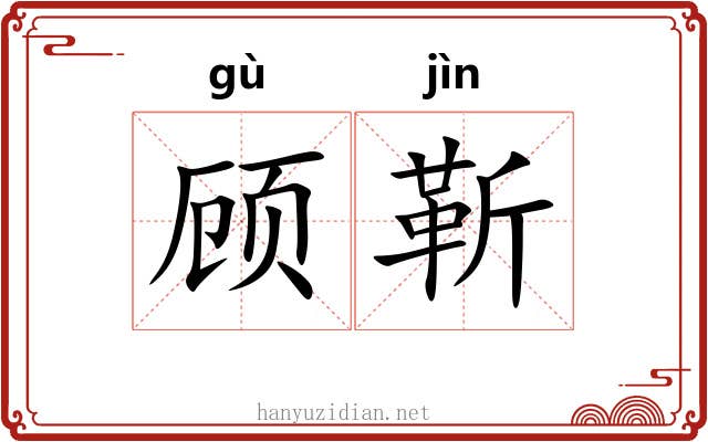 顾靳