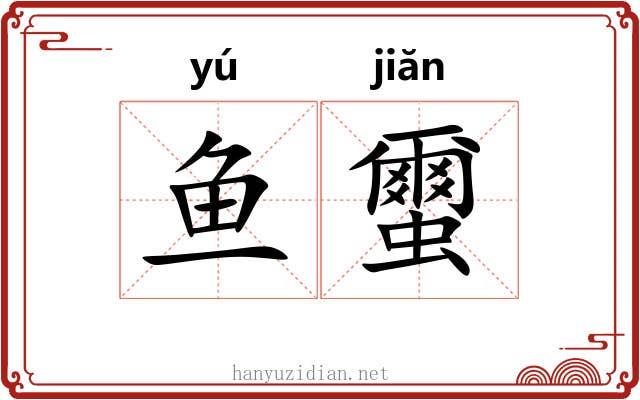 鱼蠒