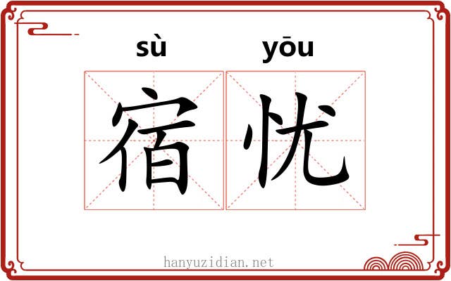 宿忧