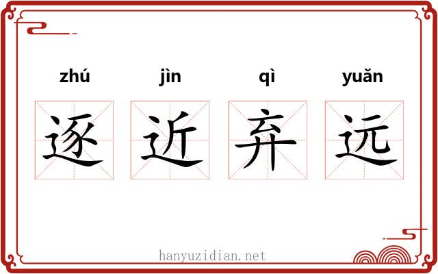 逐近弃远 逐近弃远