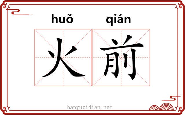 火前