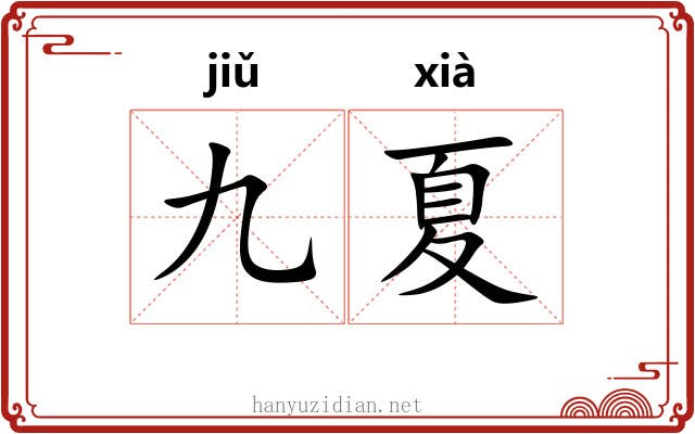 九夏
