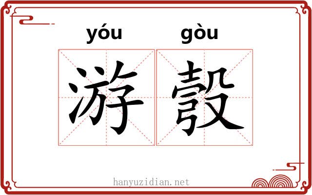 游彀