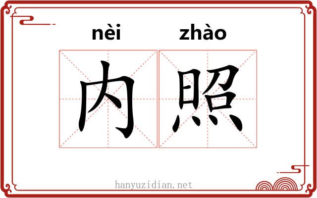 内照 内照
