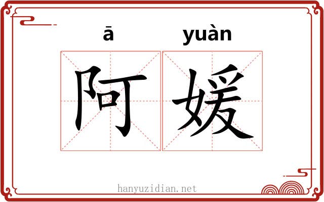 阿媛