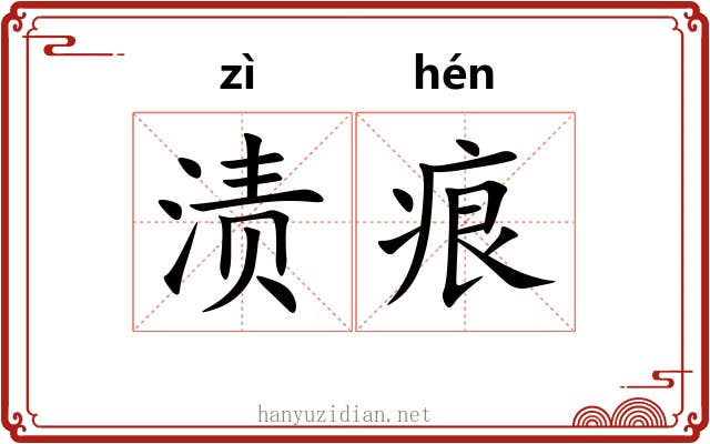 渍痕
