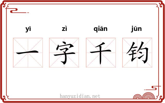 一字千钧 一字千钧