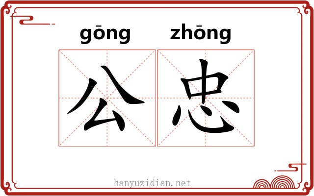 公忠 公忠