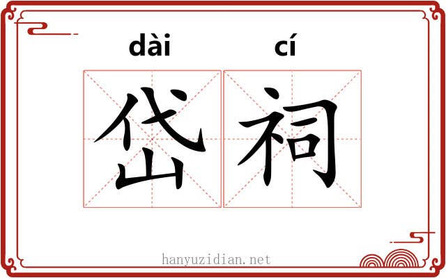 岱祠