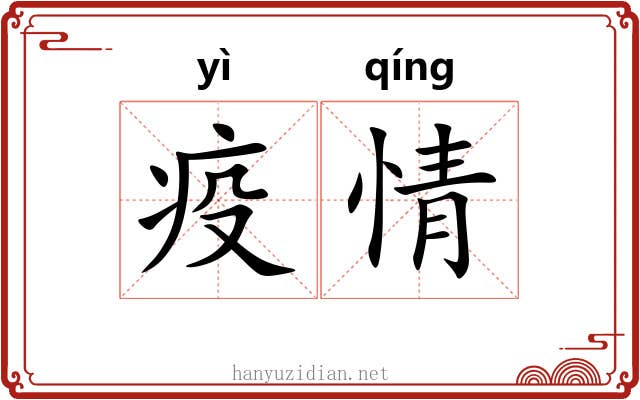 疫情