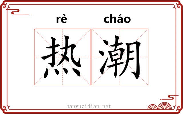 热潮 热潮