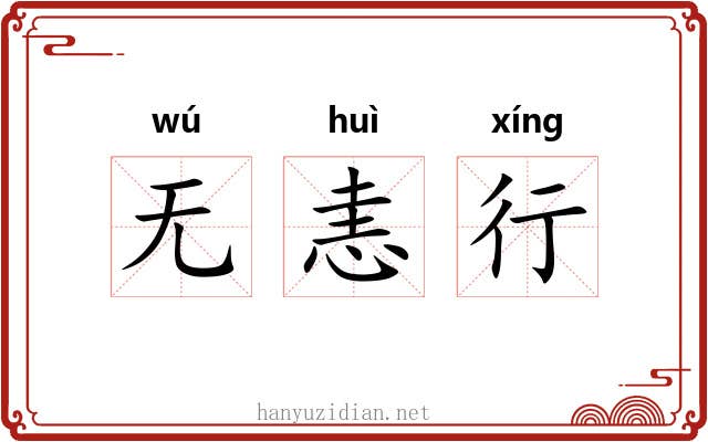 无恚行 无恚行