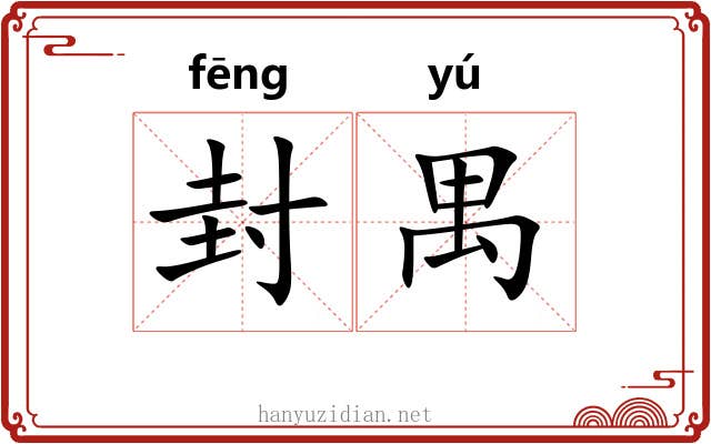 封禺 封禺