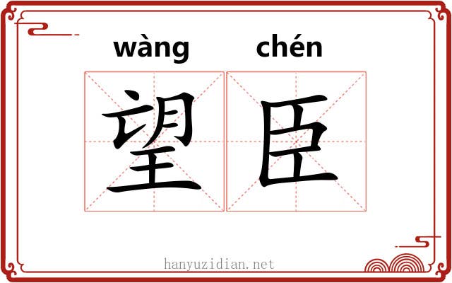 望臣