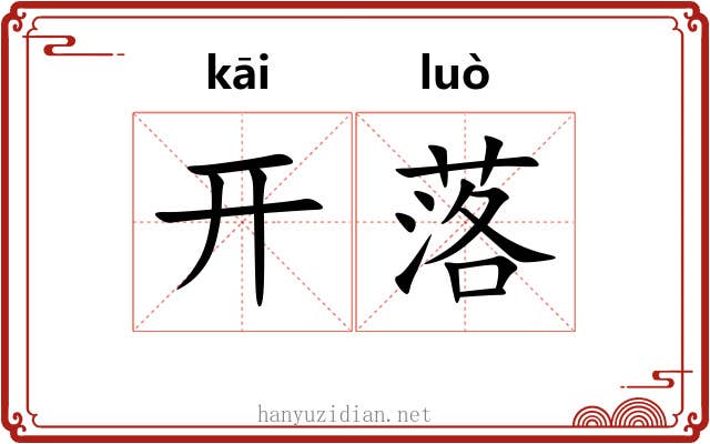 开落 开落