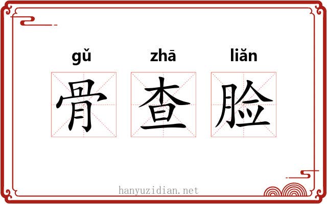 骨查脸
