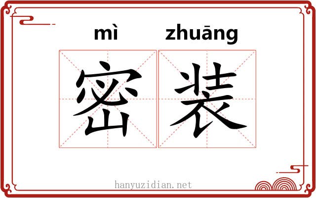 密装