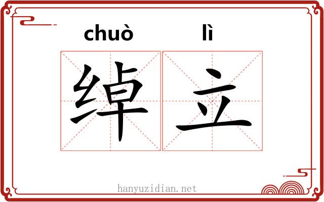 绰立