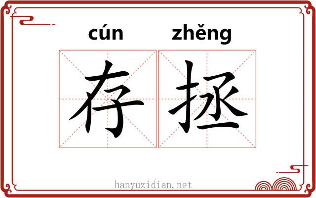 存拯