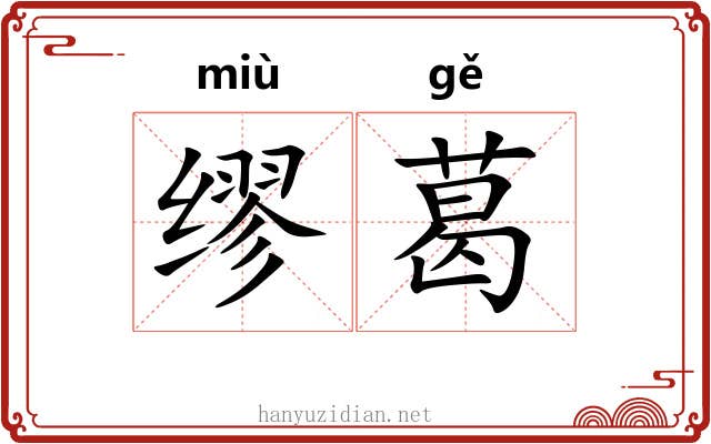 缪葛