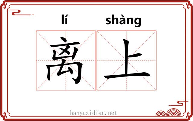 离上 离上