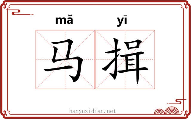 马揖