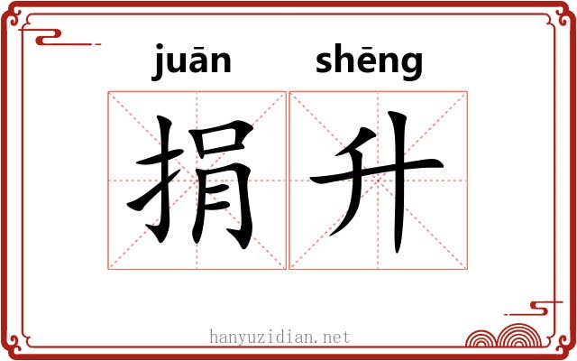 捐升