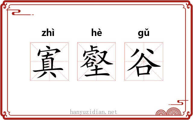 寘壑谷