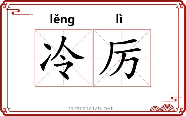 冷厉 冷厉