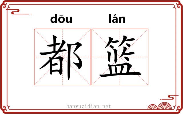 都篮