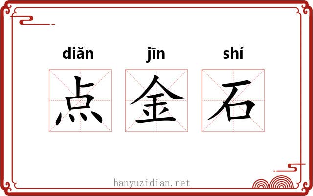 点金石 点金石