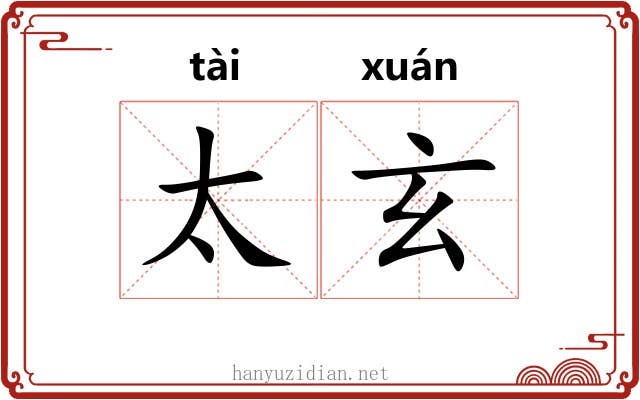 太玄