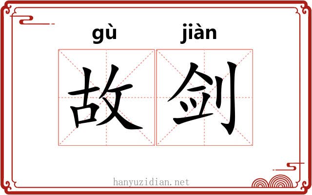 故剑 故剑