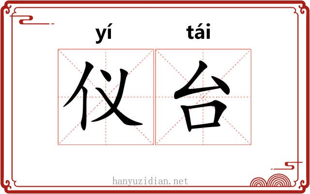 仪台 仪台