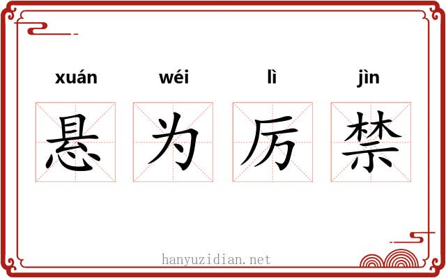 悬为厉禁