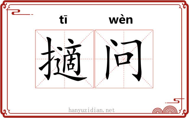 擿问 擿问