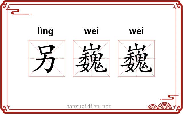 另巍巍