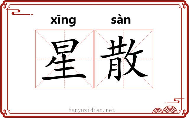 星散