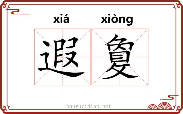 遐敻