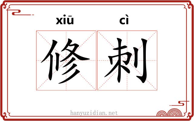 修刺 修刺