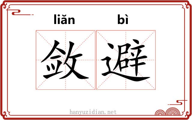 敛避