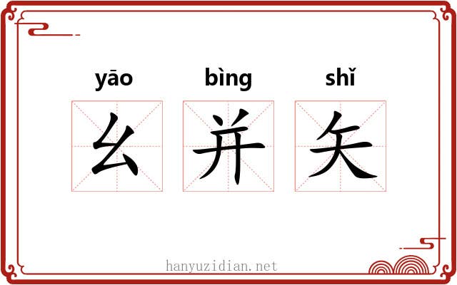 幺并矢