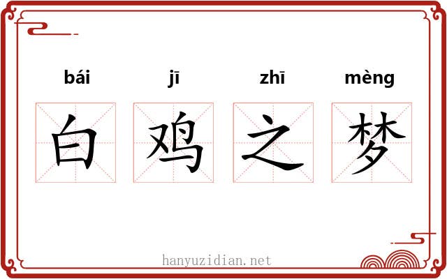 白鸡之梦 白鸡之梦