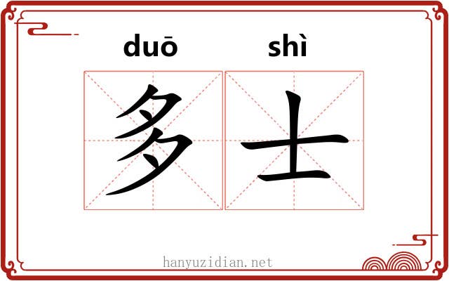 多士 多士