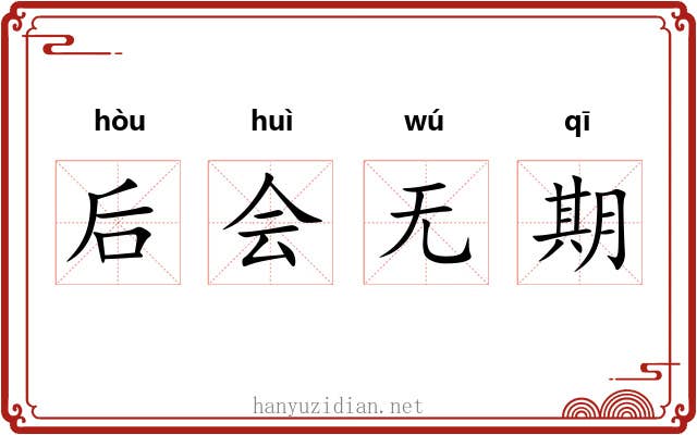 后会无期 后会无期
