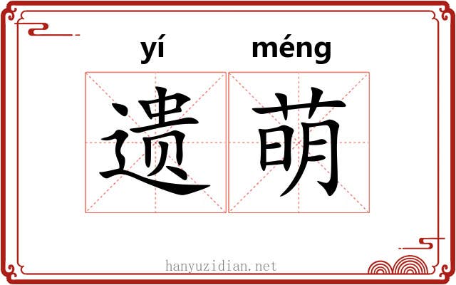 遗萌