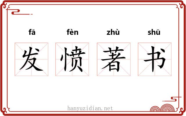 发愤著书