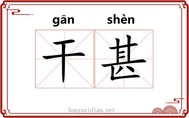干甚