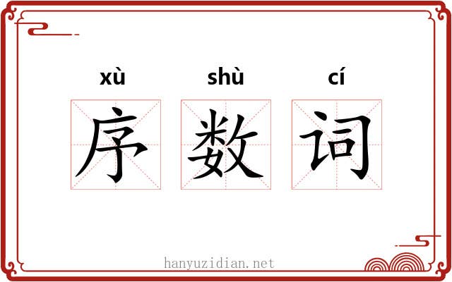 序数词 序数词