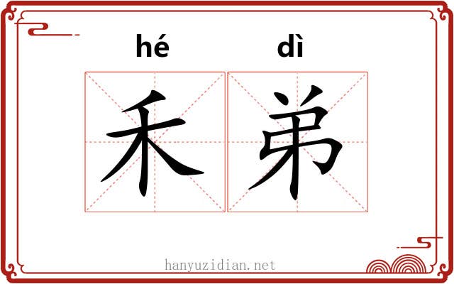 禾弟